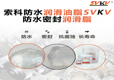 防水潤滑油脂的使用需要注意什么？索科告訴你！