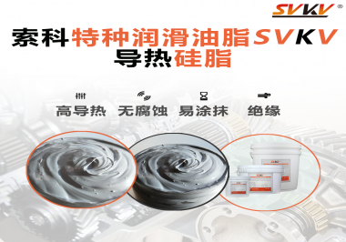 導(dǎo)熱硅脂是基于什么實(shí)現(xiàn)的散熱功能？索科告訴你！