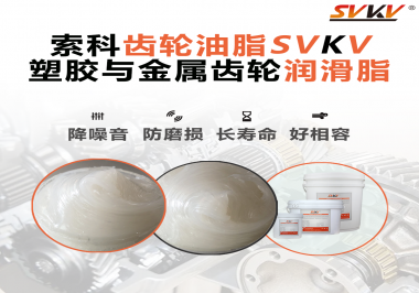 不知道塑膠與金屬齒輪怎么選擇使用的潤滑脂？索科告訴你！