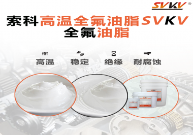 安全氣囊彈簧線使用的潤(rùn)滑脂為什么需要使用全氟油脂？索科告訴你！