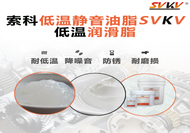 怎么在低溫下測試低溫潤滑脂還能保證性能穩(wěn)定？