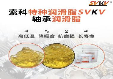 軸承涂抹潤滑脂需要注意什么？索科告訴你！