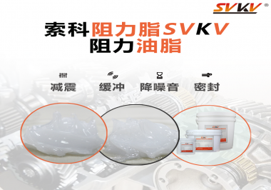 阻尼油脂使用周期有多久？怎么查看是否需要更換？