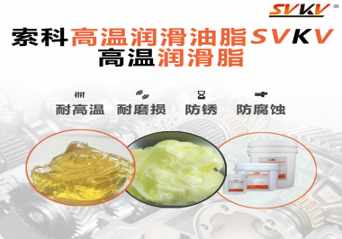 高溫潤滑脂的使用需要注意什么？索科告訴你！