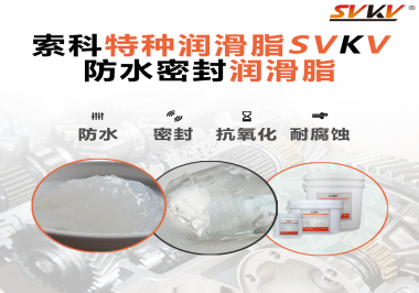 哪些家用電器的密封圈使用防水密封潤滑脂？索科告訴你！