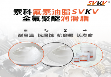 全氟聚醚潤(rùn)滑脂使用需要注意什么？索科告訴你！