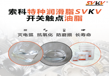 開(kāi)關(guān)觸點(diǎn)油脂的特點(diǎn)和功能怎么樣？你想知道嗎？