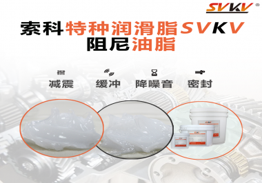 一種能夠潤滑保護(hù)旋鈕也能減震的阻尼油脂會不會吸引你的目光？