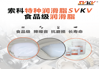 食品級器械使用食品級潤滑脂的好處是什么？