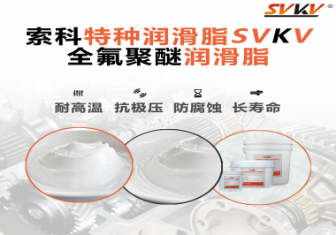 全氟聚醚潤(rùn)滑脂的特點(diǎn)是什么？被運(yùn)用于哪些領(lǐng)域？