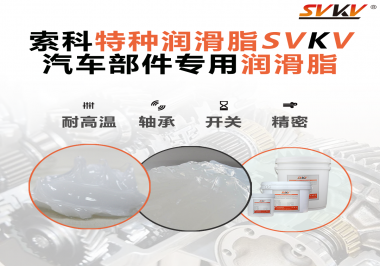 你知道汽車(chē)各個(gè)零部件使用的潤(rùn)滑脂分別是什么嗎？