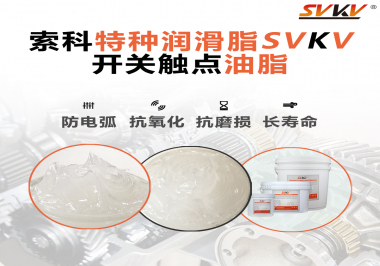 開(kāi)關(guān)觸點(diǎn)油脂在開(kāi)關(guān)上使用后，有哪些表現(xiàn)？