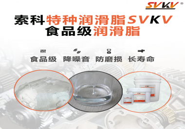 食品包裝機(jī)械為什么需要使用食品級潤滑脂？