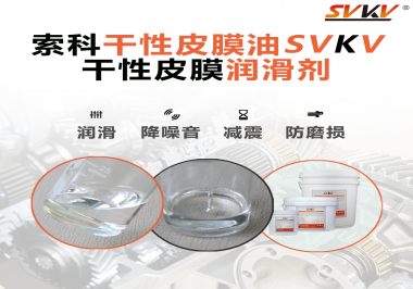 干性皮膜潤滑脂主要是在哪些地方使用呢？