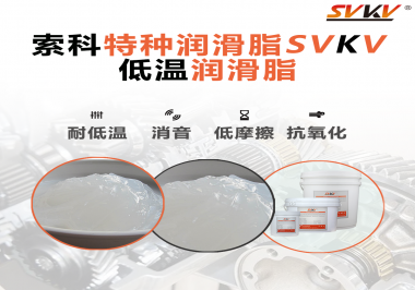低溫環(huán)境下，低溫潤(rùn)滑脂是能一直保持潤(rùn)滑脂的特性不變嗎？