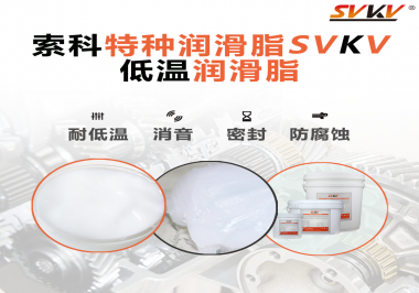 在低溫傳送裝置上，低溫潤(rùn)滑脂主要潤(rùn)滑功效是什么？