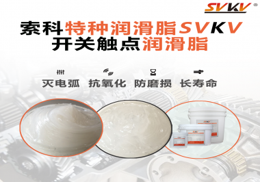 開關磨損嚴重容易產(chǎn)生電弧，你知道潤滑脂怎么解決嗎？