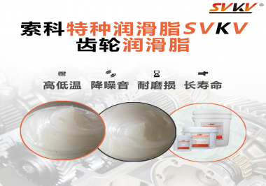 降低噪音的齒輪潤滑脂具有哪些特點(diǎn)？