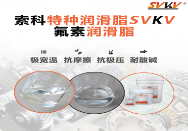 氟素潤(rùn)滑脂的優(yōu)越性在哪些地方能夠體現(xiàn)？