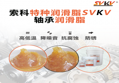 不知道怎么選擇軸承潤(rùn)滑油？索科告訴你！