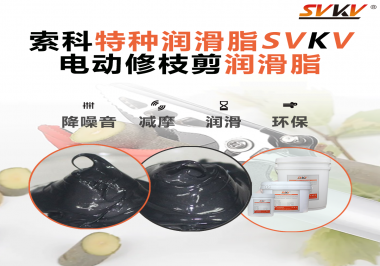 不知道電動(dòng)修枝剪潤滑脂如何選擇？別擔(dān)心，索科來幫您！