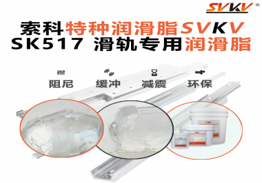 你知道索科SVKV滑軌專用潤(rùn)滑脂主要用于哪些行業(yè)嗎？