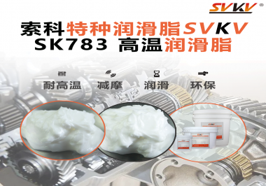 索科SVKV高溫潤(rùn)滑脂可以防止高溫軸承過熱，你知道為什么嗎？