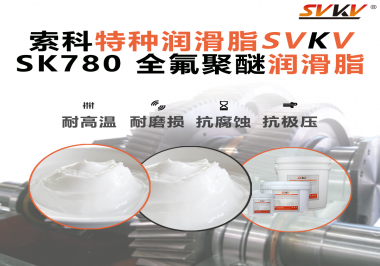 你知道為什么全氟聚醚油脂在極端環(huán)境下還能保持優(yōu)異的潤滑性能嗎？
