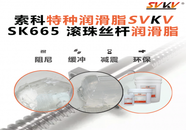 提升滾珠絲桿效率？索科SVKV滾珠絲桿潤(rùn)滑脂是必不可少的！