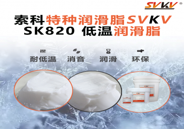 低溫潤滑脂為什么不會(huì)凍結(jié)？索科告訴你！