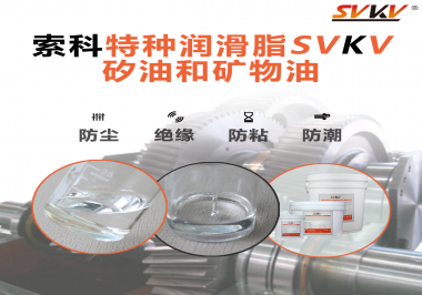 你了解索科SVKV全氟聚醚潤滑油脂嗎？