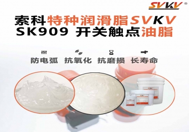 關于開關也需要使用開關觸點油脂你了解多少？