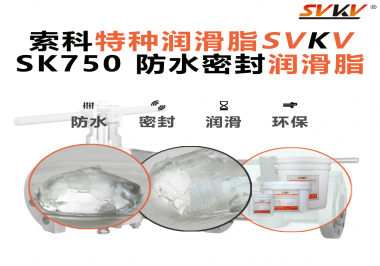 密封圈的隱形守護(hù)者，索科食品級(jí)防水潤滑脂來了！