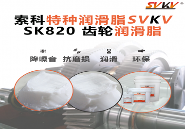 高速不冒油、低溫不打滑——索科齒輪潤滑脂讓電動(dòng)工具減速箱更耐磨、更安靜！
