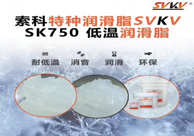 低溫不“罷工”，運(yùn)轉(zhuǎn)如常！索科低溫潤滑脂助力冷凍設(shè)備齒輪穩(wěn)定運(yùn)行