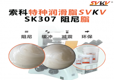 洗衣機(jī)再也不“亂跳”！索科阻尼油脂穩(wěn)住每一次甩干震動(dòng)