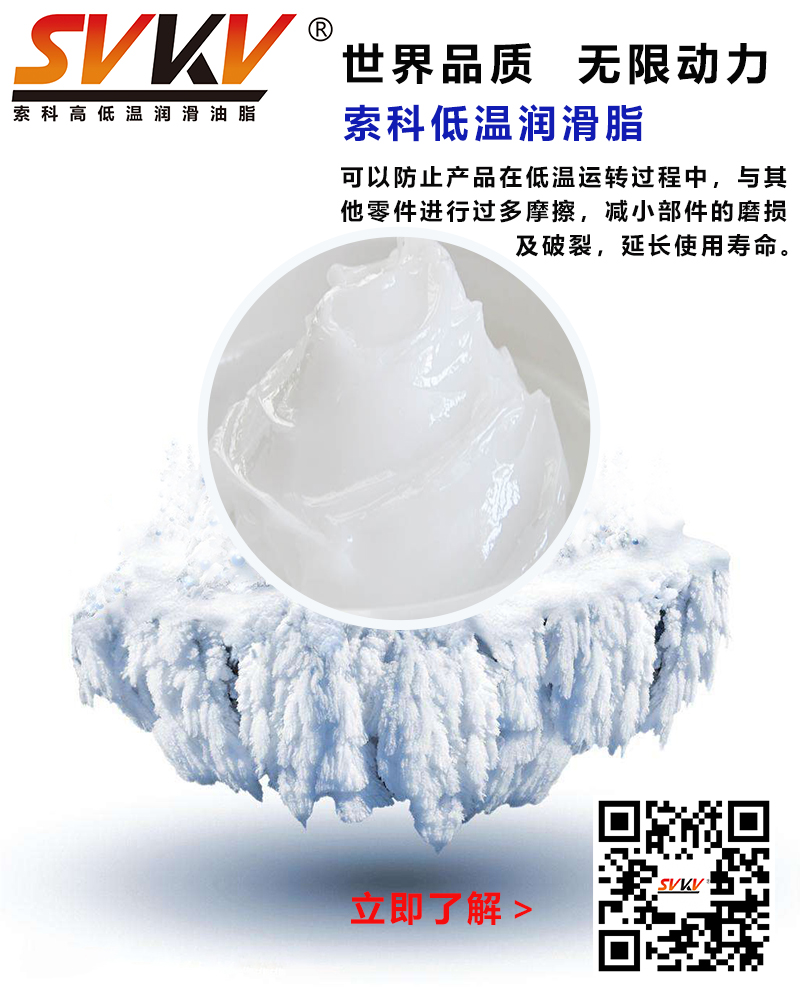 低溫下出現(xiàn)凝固、凍結(jié)、硬化的情況，索科低溫潤(rùn)滑脂幫到您