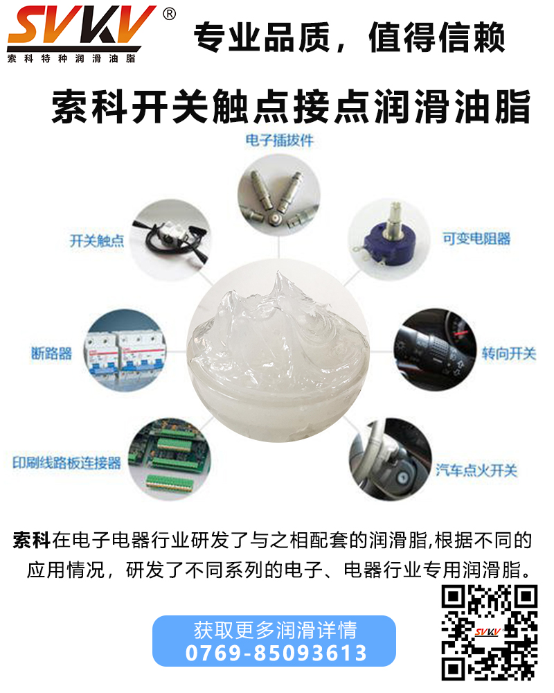開(kāi)關(guān)觸點(diǎn)潤(rùn)滑油脂哪家好？