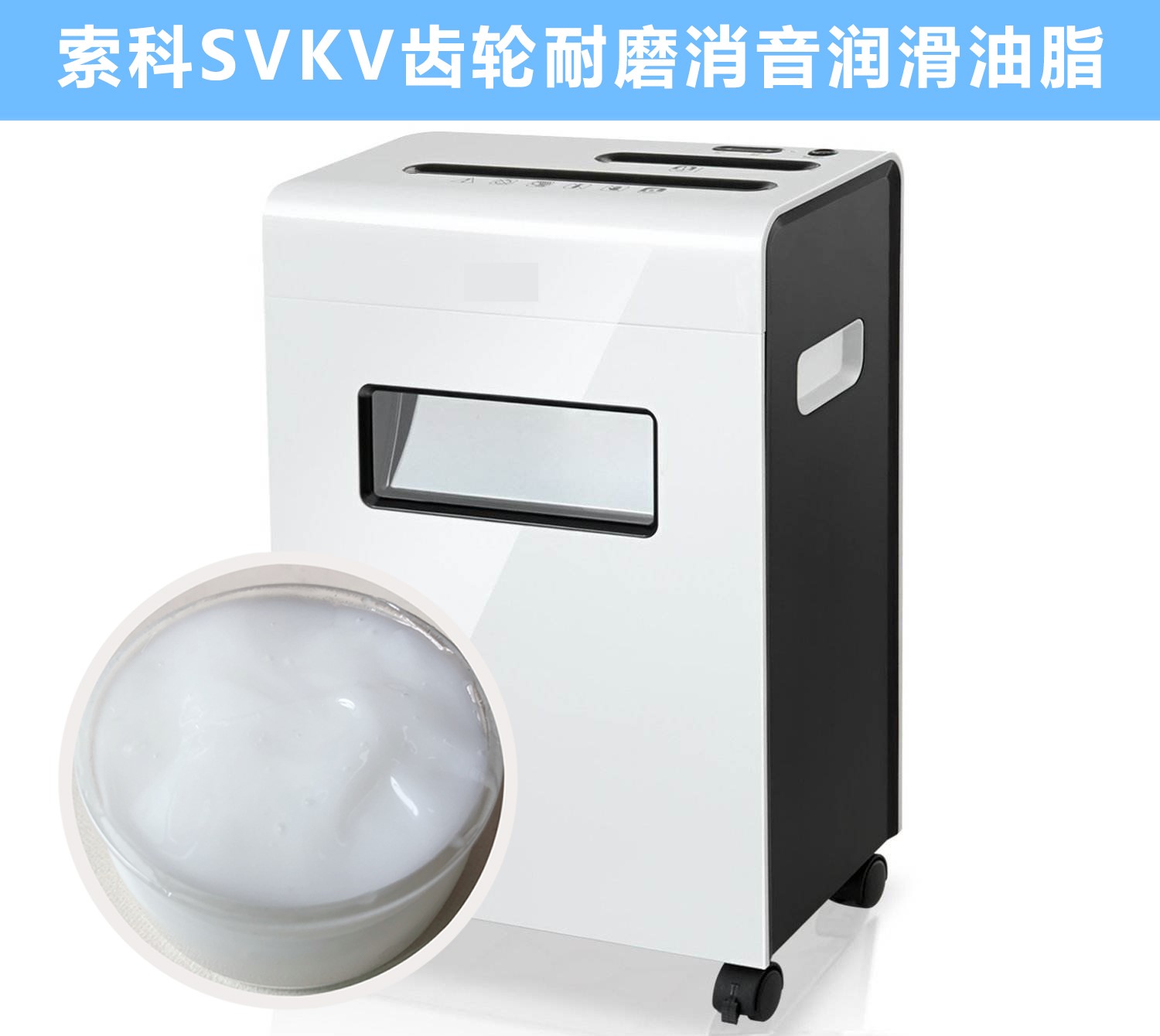 碎紙機(jī)齒輪箱降噪音潤滑脂的選擇，您知道嗎？