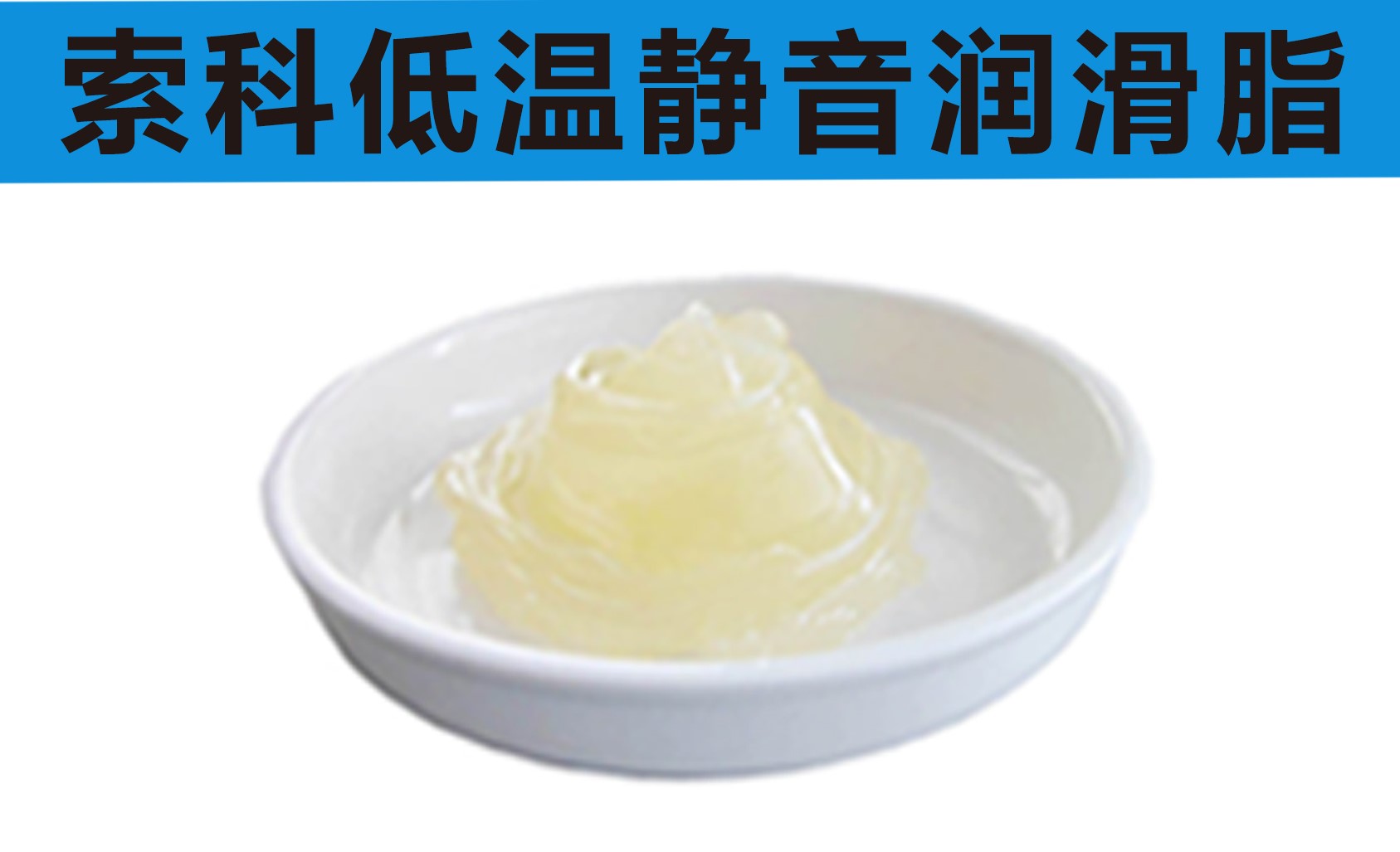 低溫潤滑脂首選索科，專業(yè)高低溫潤滑脂制造商！