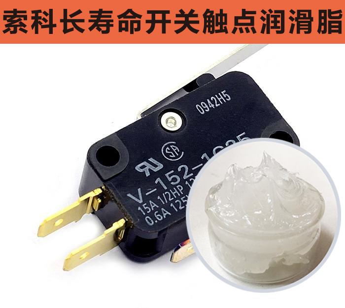 開關(guān)觸點(diǎn)潤滑脂，首選索科，一次使用，終生潤滑！