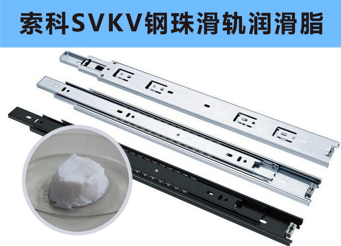 家具鋼珠滑軌潤滑，你用對油脂了嗎？