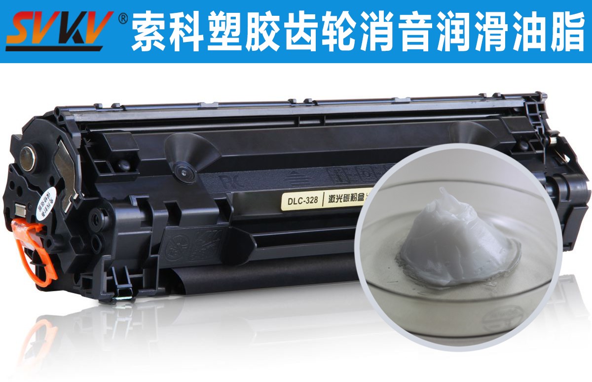 硒鼓齒輪潤滑就選索科，專業(yè)值得信賴！