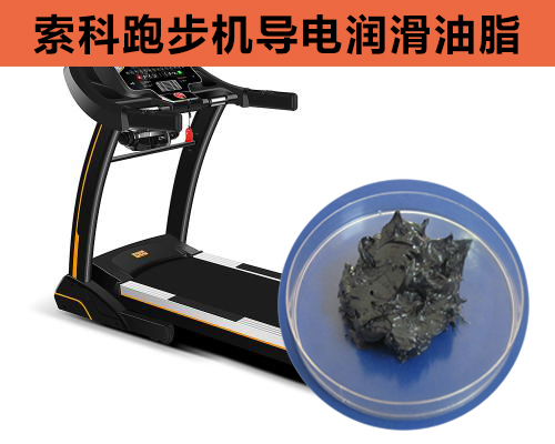 跑步機導電潤滑脂選索科，安全無靜電！