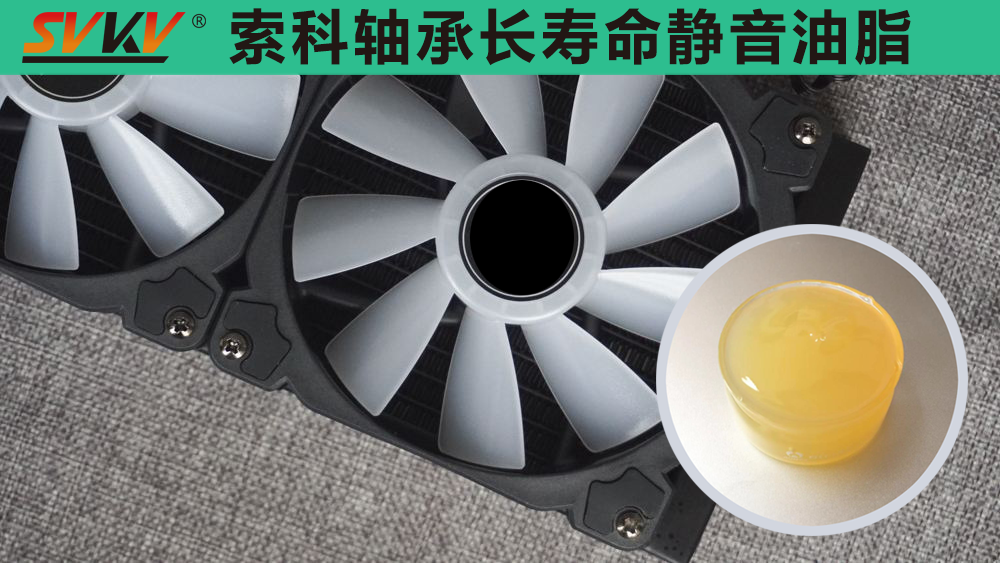 電腦風扇長效靜音潤滑，就選索科潤滑油！