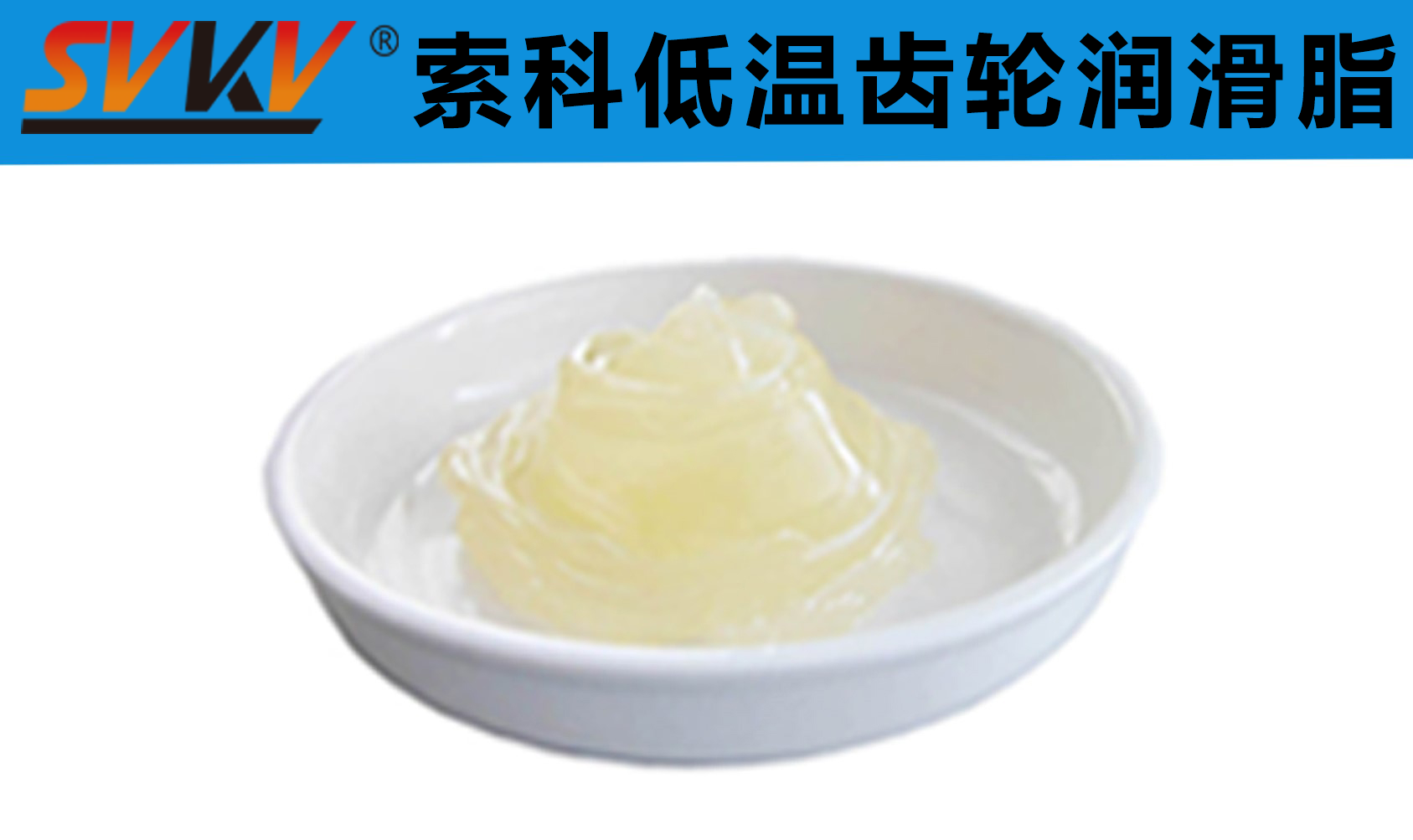 齒輪低溫潤滑首選索科，呵護齒輪整個四季！
