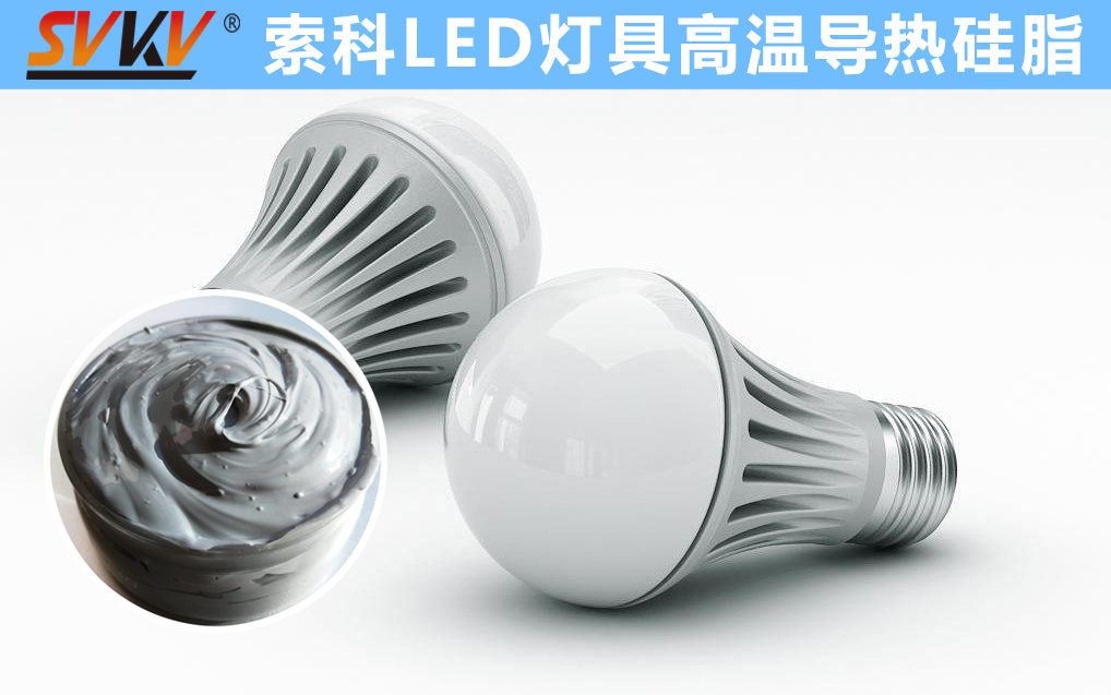 LED散熱不佳找索科，提高產(chǎn)品散熱效率，值得信賴！