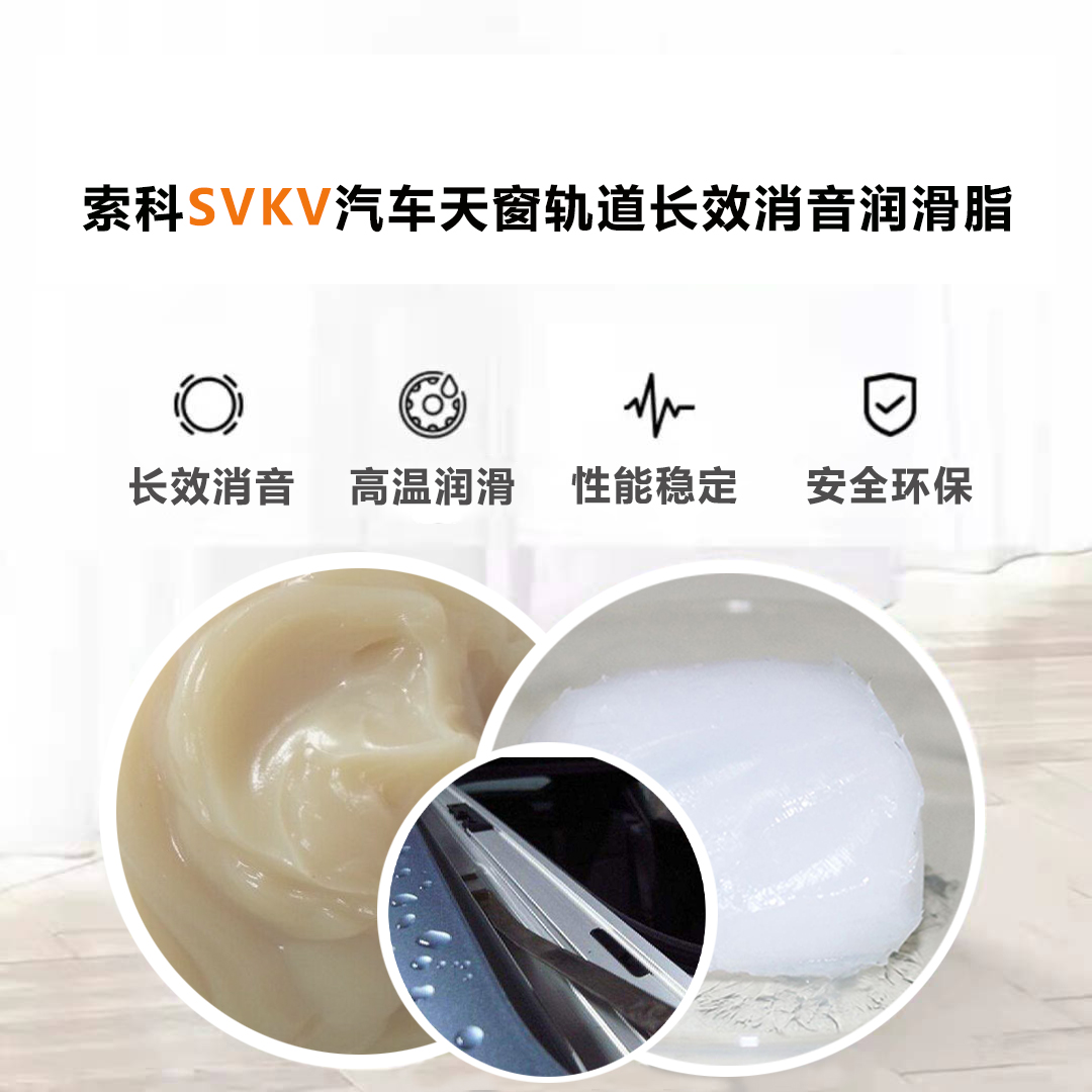 汽車天窗滑道潤(rùn)滑脂就選索科，品質(zhì)有保障！