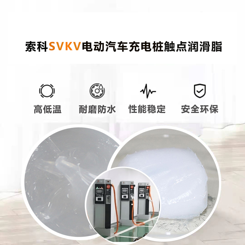 電動汽車充電樁認(rèn)準(zhǔn)索科SVKV 觸點潤滑油脂！